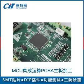 MCU集成運(yùn)算PCBA主板加工