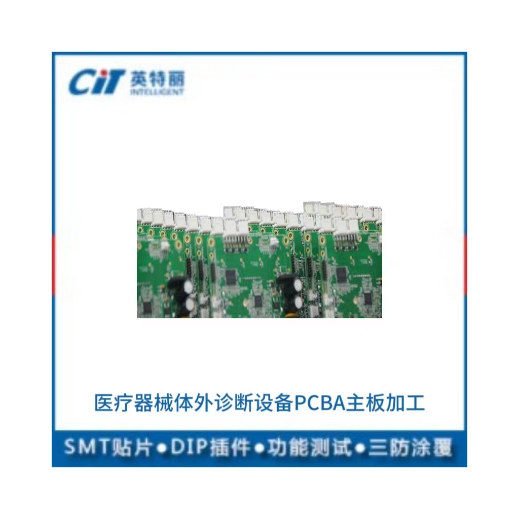 醫(yī)療器械體外診斷設(shè)備PCBA主板加工