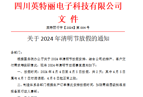 四川英特麗電子2024年清明節(jié)放假通知