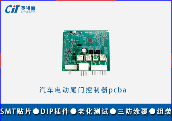 汽車(chē)電動(dòng)尾門(mén)控制器pcba