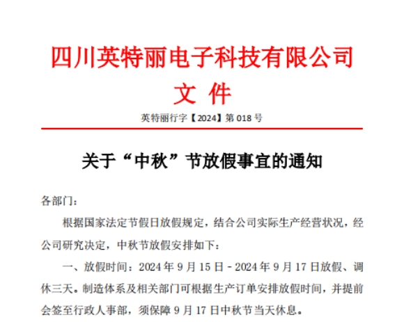 四川英特麗2024年中秋節(jié)放假通知