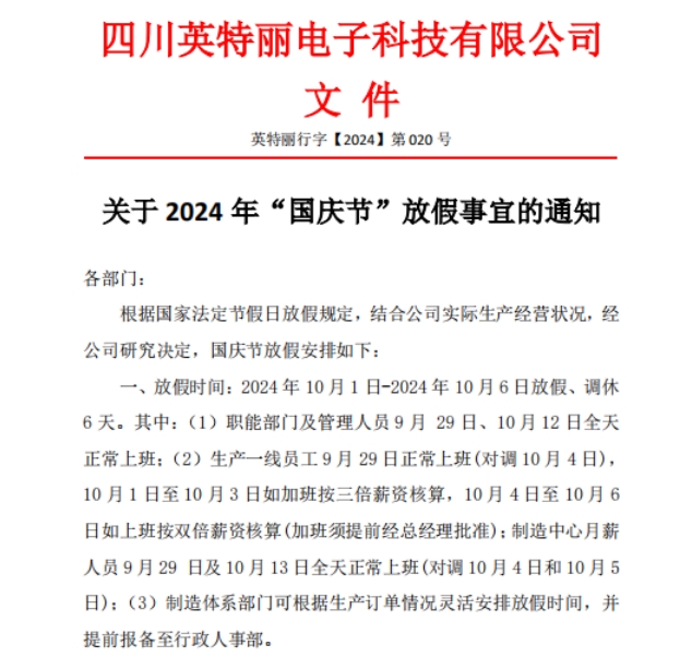 四川英特麗2024年國(guó)慶放假通知