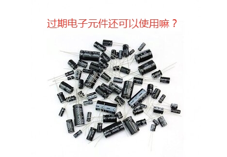 過期的電子元件還可以使用嘛？